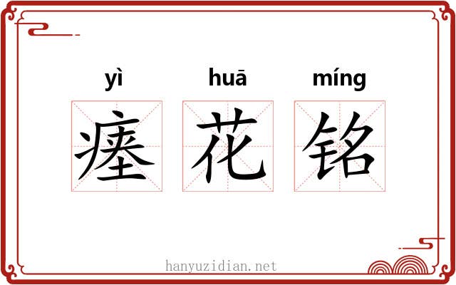 瘗花铭