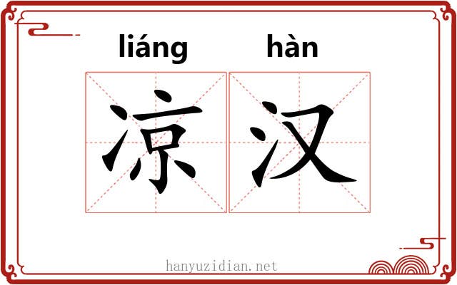 凉汉