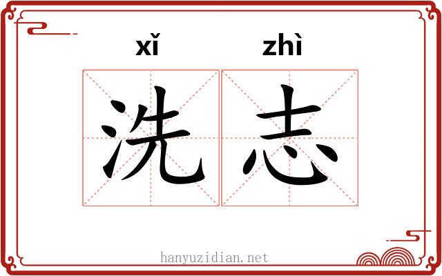 洗志