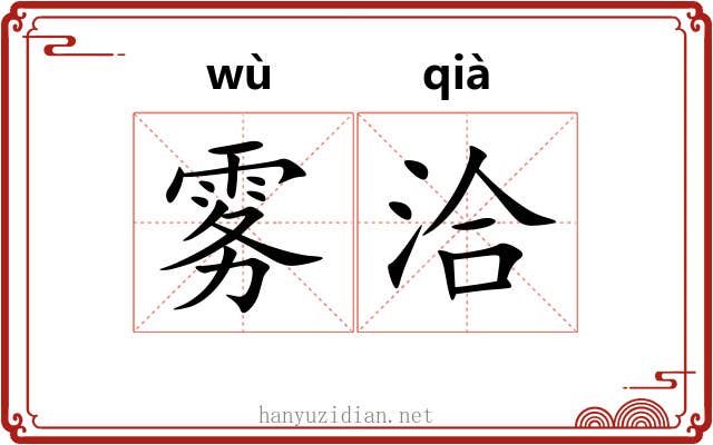 雾洽