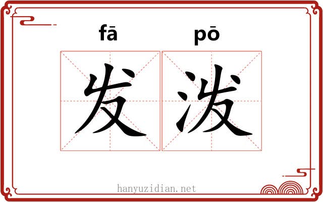 发泼 发泼