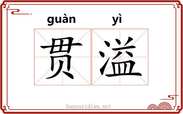 贯溢