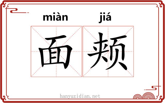 面颊 面颊