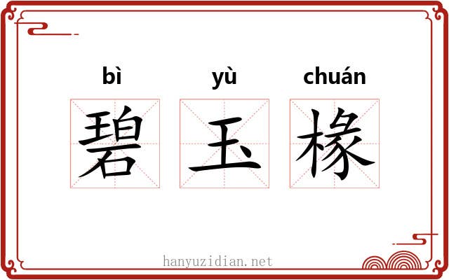 碧玉椽 碧玉椽
