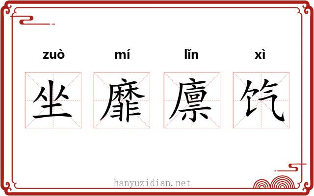 坐靡廪饩 坐靡廪饩
