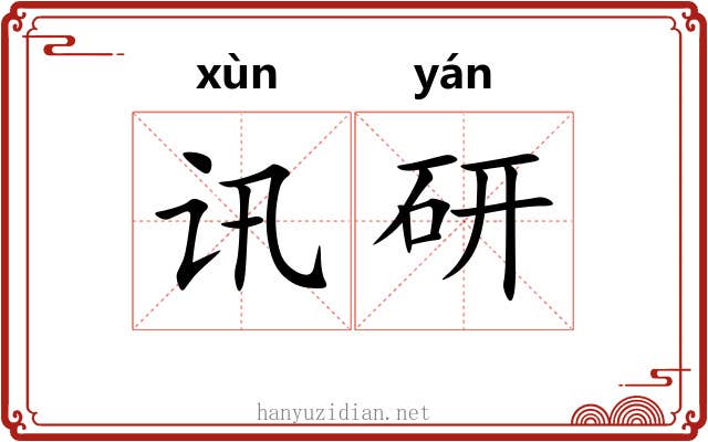 讯研