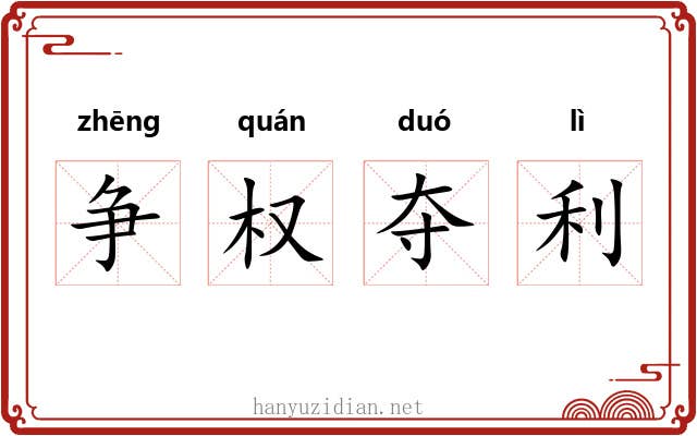 争权夺利 争权夺利