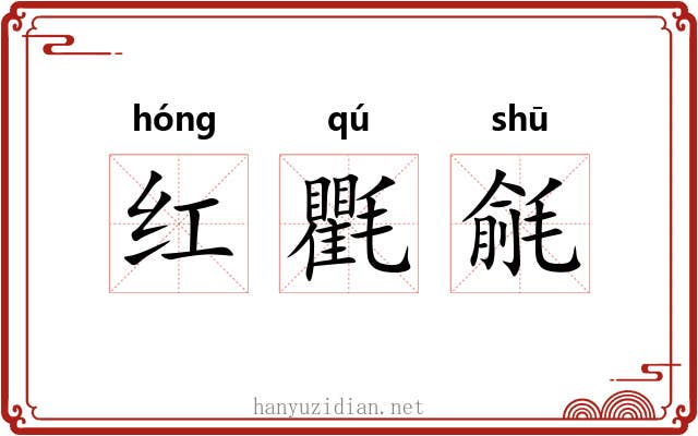 红氍毹 红氍毹