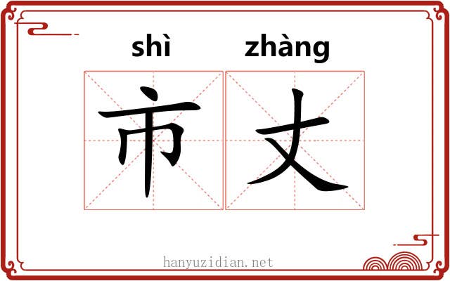 市丈