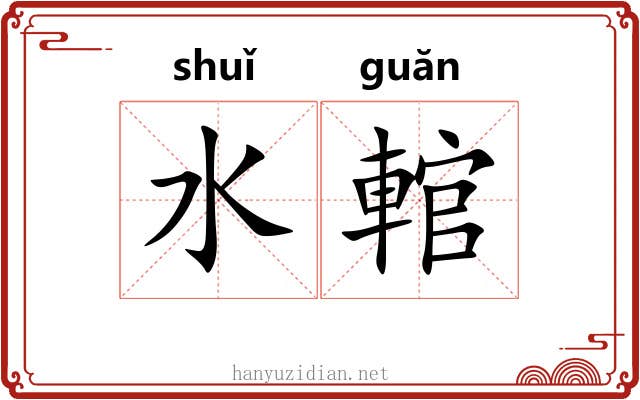 水輨