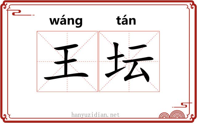 王坛 王坛