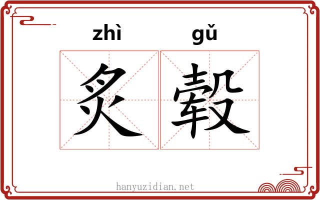 炙毂