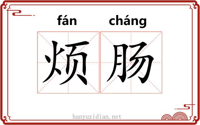 烦肠