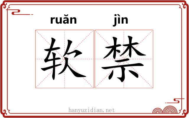 软禁 软禁