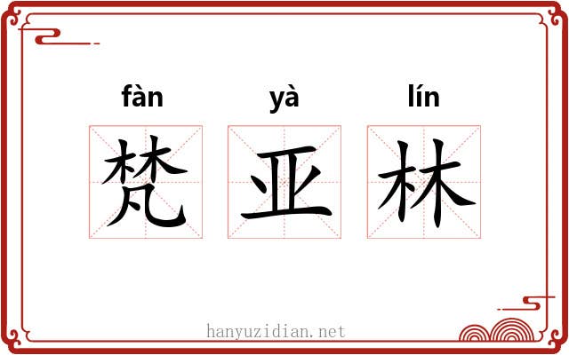 梵亚林