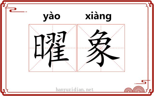 曜象