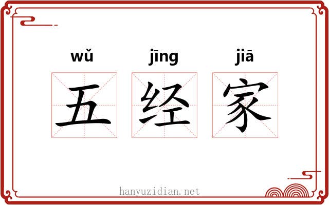 五经家