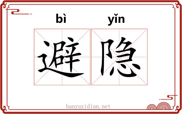 避隐 避隐