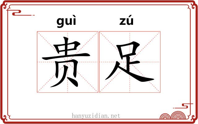 贵足 贵足
