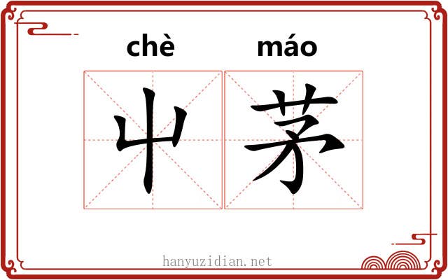 屮茅
