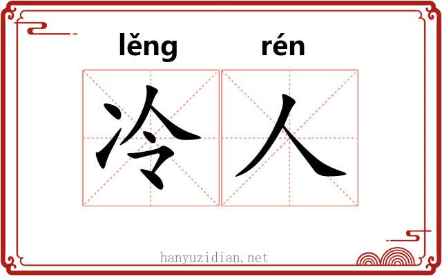 冷人
