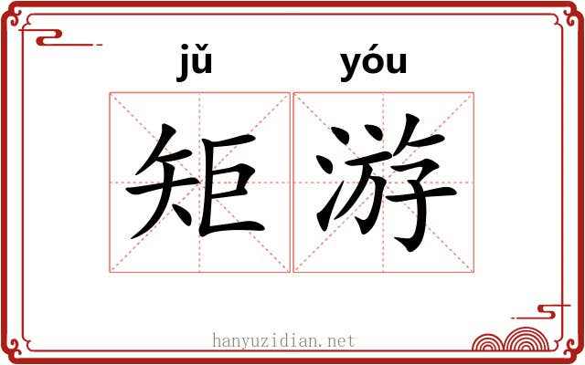 矩游