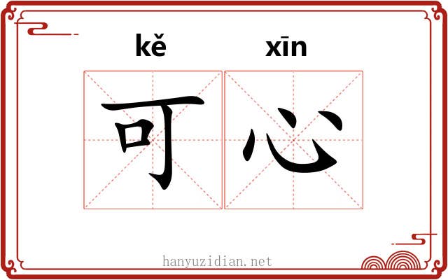 可心 可心