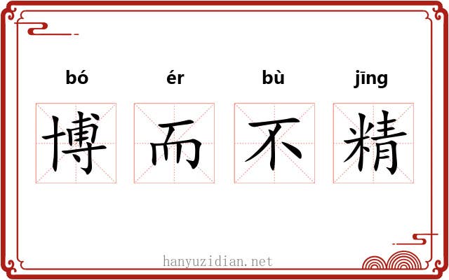 博而不精