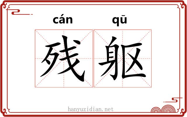残躯