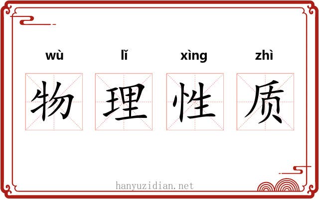 物理性质