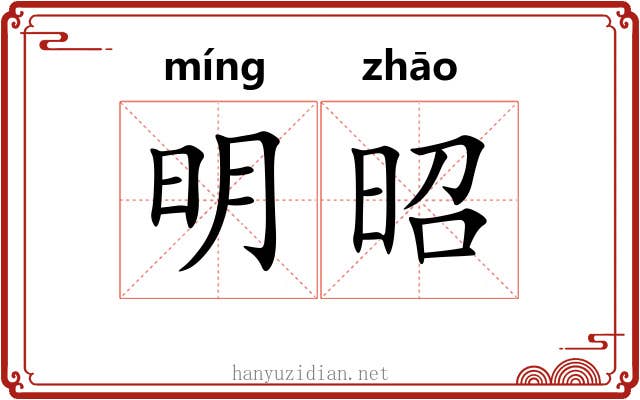 明昭 明昭