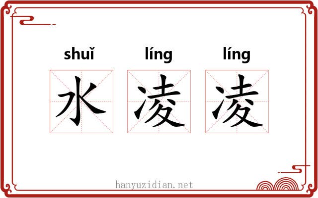 水凌凌 水凌凌