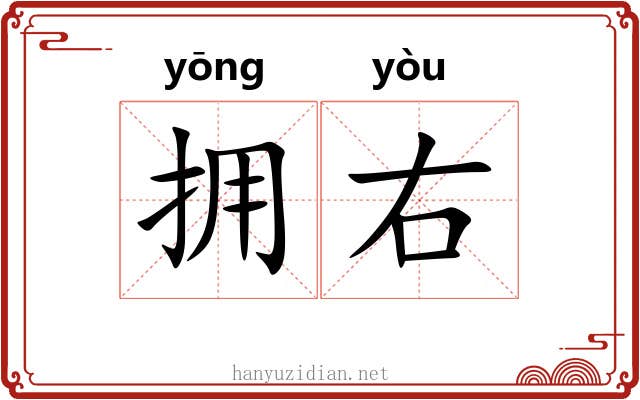 拥右
