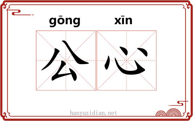 公心