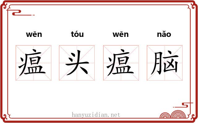 瘟头瘟脑