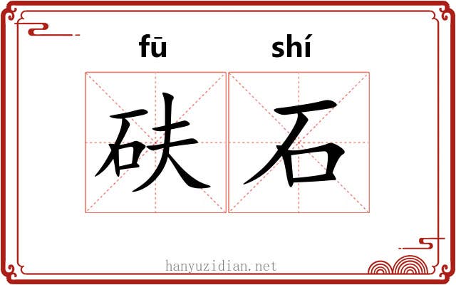 砆石