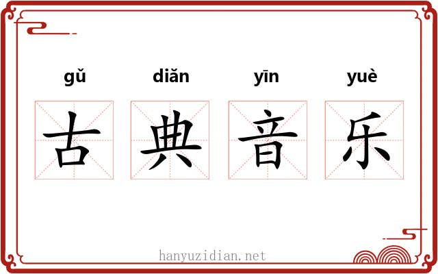 古典音乐 古典音乐