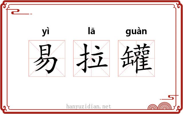 易拉罐 易拉罐