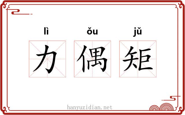 力偶矩 力偶矩