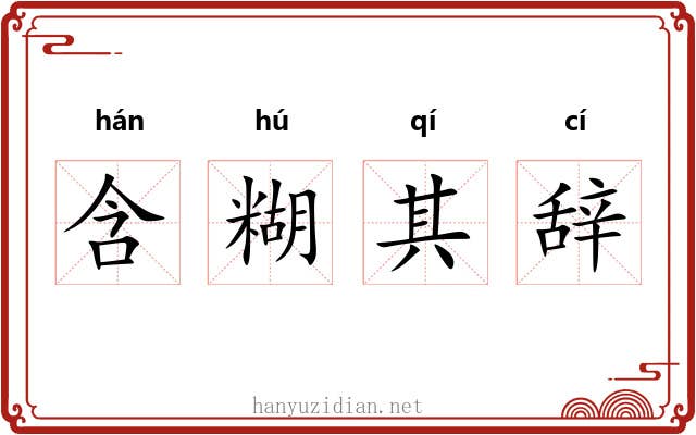 含糊其辞 含糊其辞