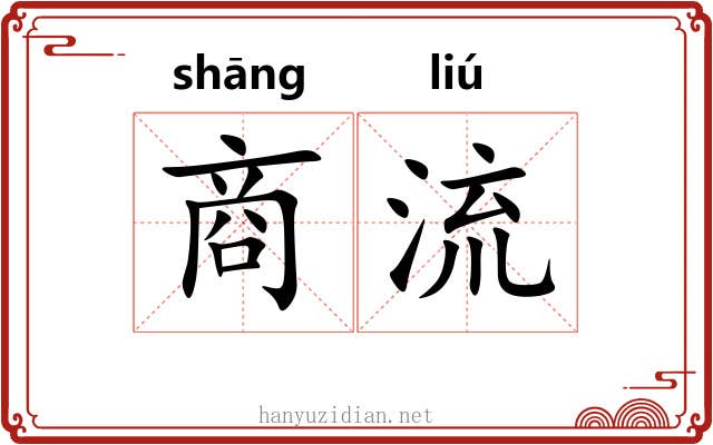 商流 商流