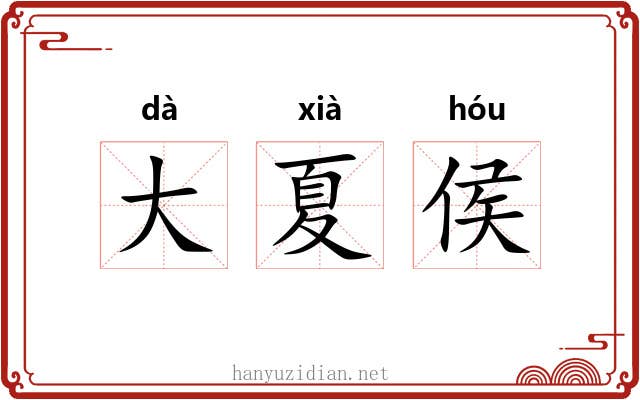 大夏侯