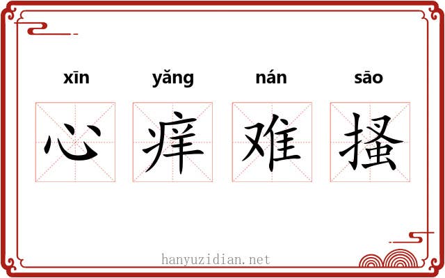 心痒难搔 心痒难搔