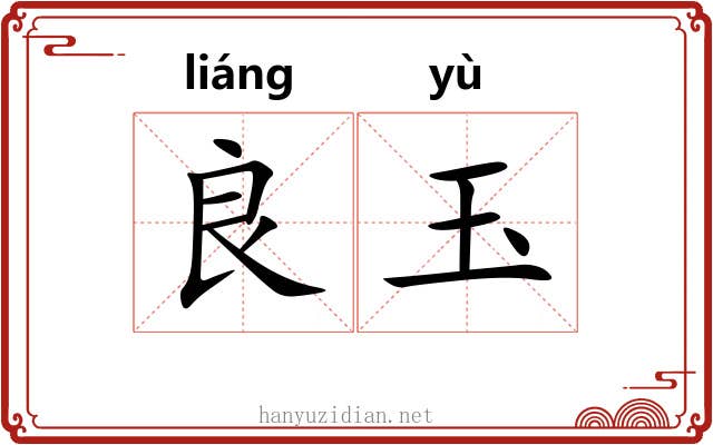 良玉