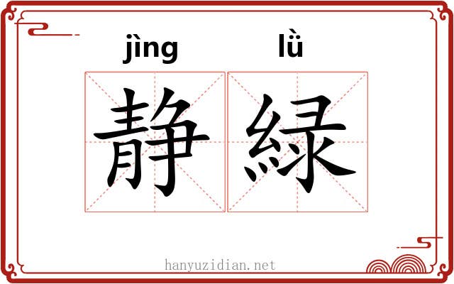 静緑
