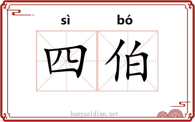 四伯 四伯