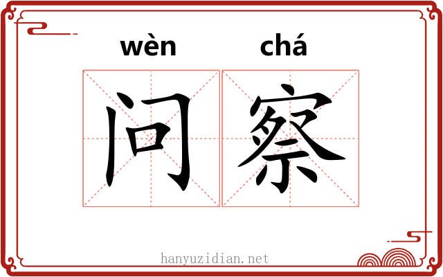 问察 问察