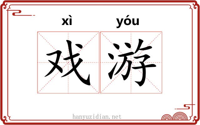 戏游