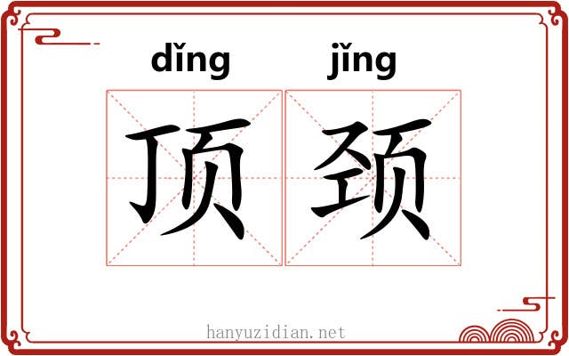 顶颈 顶颈