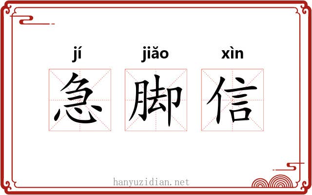急脚信 急脚信